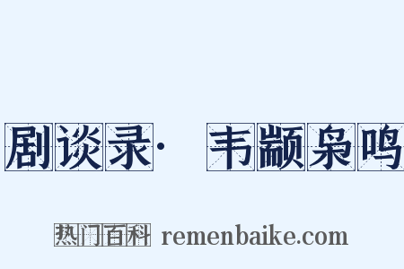 剧谈录·韦颛枭鸣是什么意思的图片